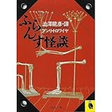 書評 ふらんす怪談 by hacker