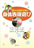 新訂 豊かな感性を育む身体表現遊び-