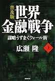 世界金融戦争 上 普及版―謀略うずまくウォール街 (1)/