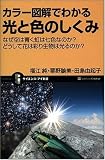 カラー図解でわかる光と色のし
くみ なぜ空は青く虹は七色なのか? どうして花は彩り生物は光るのか? (サイエンス・アイ新書)