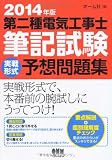 2014年版 第二種電気工事士筆記試験 実戦形式予想問題集