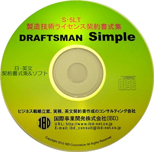 DRAFTSMAN Simple S・5LT 製造技術ライセンス契約書式集のJPEG画像