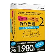 チューブとニコニコ、録り放題2 ケータイもiPodもPSPも!