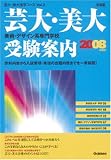 芸大・美大進学コース〈VOL.2〉「芸大・美大美術・デザイン系専門学校受験案内」〈2008年度用〉 (芸大・美大進学コース Vol 2)