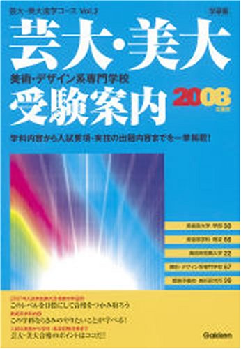 芸大・美大進学コース〈VOL.2〉「芸大・美大美術・デザイン系専門学校受験案内」〈2008年度用〉 (芸大・美大進学コース Vol 2)