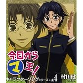 今日からマ王 キャラクターソングシリーズ Vol.4 村田健