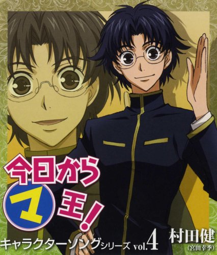Cover image : 今日からマ王 キャラクターソングシリーズ Vol.4 村田健
