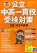 公立中高一貫校受験対策 ’08-’09年度版―1冊でまるわかり! (2008)