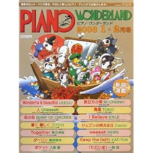 【クリックで詳細表示】ピアノワンダーランド 2008-1・2月号 (最新ヒット・ソング・ブック) [楽譜]