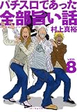 パチスロであった全部旨い話 Ver.8