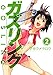 ガズリング 2 (芳文社コミックス)