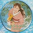 さらさらの川 by 前田有紀,Yuki Maeda (2004-01-01)