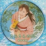 さらさらの川 by 前田有紀,Yuki Maeda (2004-01-01)