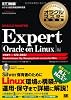 オラクルマスター教科書 ORACLE MASTER Expert Oracle on Linux編 (CD-ROM付)