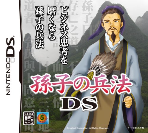 孫子の兵法DS ~あなたのビジネス戦略偏差値をアップさせる~-イメージ