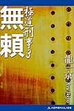 無頼 極道刑事