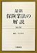 最新 保険業法の解説