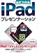 必ずできる!iPadプレゼンテーション