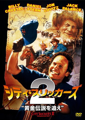 シティ・スリッカーズ2黄金伝説を追え ビリー・クリスタル ダニエル・スターン ジャック・パランス ジョン・ロビッツ