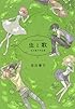 虫と歌 市川春子作品集 (アフタヌーンKC)
