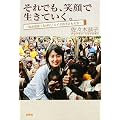 それでも、笑顔で生きていく。