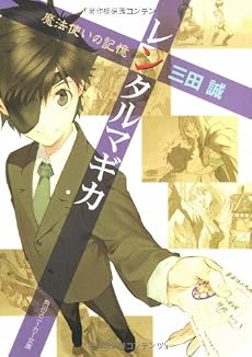 レンタルマギカ―魔法使いの記憶 (角川スニーカー文庫)