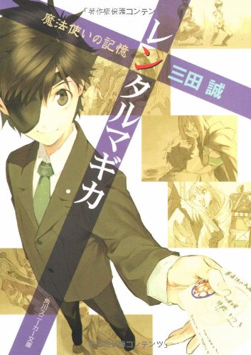 Cover image : レンタルマギカ―魔法使いの記憶 (角川スニーカー文庫)