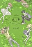 虫と歌 市川春子作品集 (アフタヌーンKC)