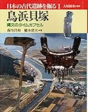 鳥浜貝塚―縄文のタイムカプセル (日本の古代遺跡を掘る)