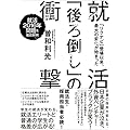 就活「後ろ倒し」の衝撃: 「リクナビ」登場以来、最大の変化が始まった