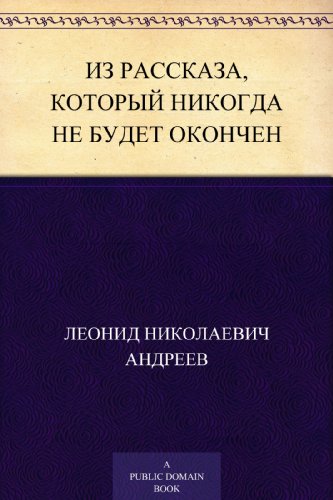 Из рассказа, который никогда не будет окончен (Russian Edition)