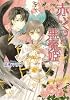 赤いくつと悪魔姫 (B&rsquo;s‐LOG文庫)