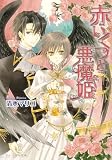 赤いくつと悪魔姫 (ビーズログ文庫 し 4-1)