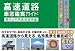 高速道路車窓鑑賞ガイド 東名&名神高速道路編