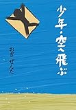 書評 少年・空へ飛ぶ by はなうさぎ