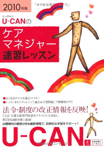 2010年版U-CANのケアマネジャー速習レッスン