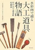 水彩画で綴る大工道具物語―竹中大工道具館収蔵品