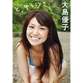 大島優子 と、ゆうこと。 [DVD]