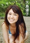 大島優子最新DVD『と、ゆうこと。』