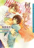 何度でもおしえて (ダリア文庫)