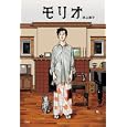 モリオ<br>荻上 直子著 <br>光文社<br>1365円<br>ISBN:9784334927226