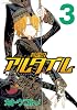 将国のアルタイル（3） (シリウスコミックス)