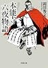 本能寺六夜物語 (双葉文庫)