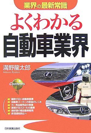 [改訂版]よくわかる自動車業界 (業界の最新常識)