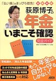 荻原博子の年金「いまこそ確認」完全ガイド (アスキームック) (アスキームック)