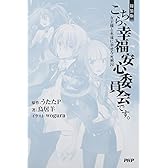 [特装版] こちら、幸福安心委員会です。女王様と永遠に幸せな死刑囚