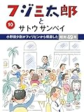 フジ三太郎とサトウサンペイ 10