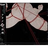 アクメ狂詩曲 [通常盤]