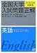 全国大学入試問題正解英語 国公立大編 2009年受験用 (2009)