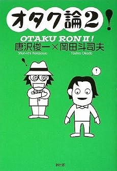 オタク論2 !(2)